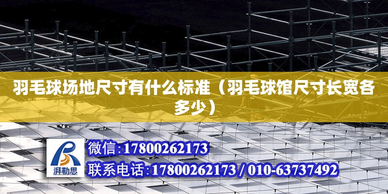 羽毛球场地尺寸有什么标准（羽毛球馆尺寸长宽各多少） 北京加固设计