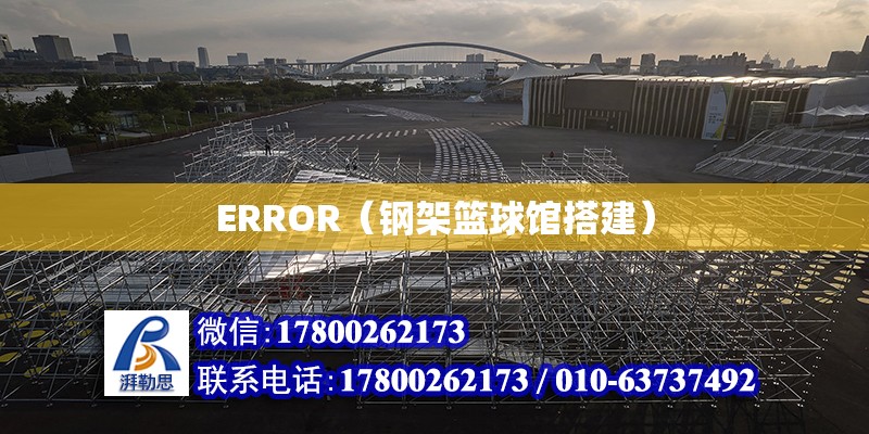 ERROR（钢架篮球馆搭建） 北京加固设计