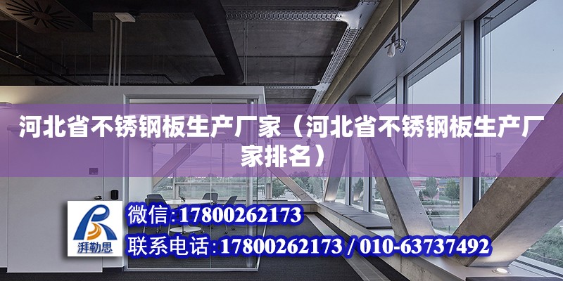 河北省不锈钢板生产厂家（河北省不锈钢板生产厂家排名）