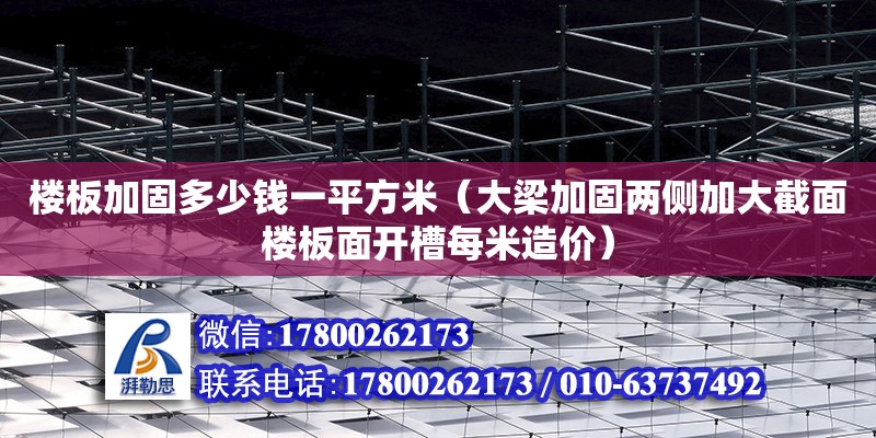 楼板加固多少钱一平方米（大梁加固两侧加大截面楼板面开槽每米造价）