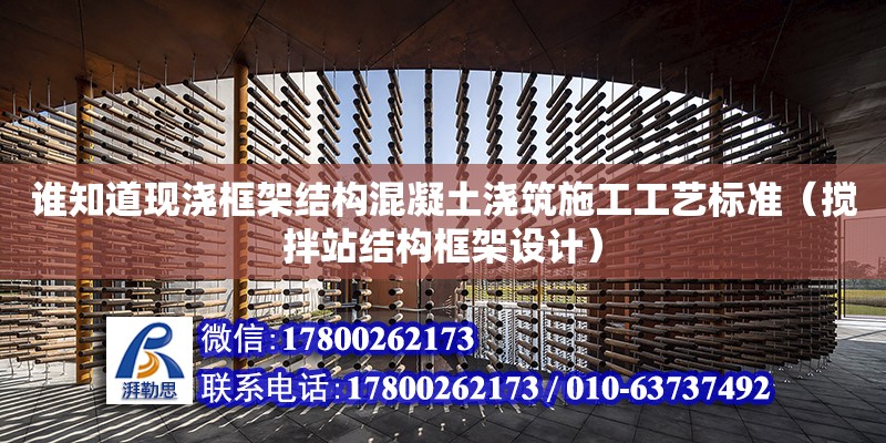 谁知道现浇框架结构混凝土浇筑施工工艺标准（搅拌站结构框架设计）