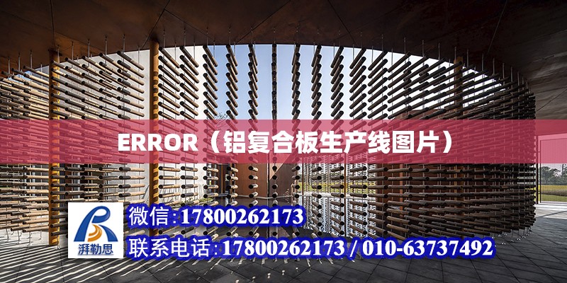 ERROR（铝复合板生产线图片） 北京加固设计