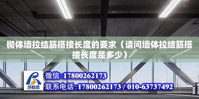 砌体墙拉结筋搭接长度的要求（请问墙体拉结筋搭接长度是多少）