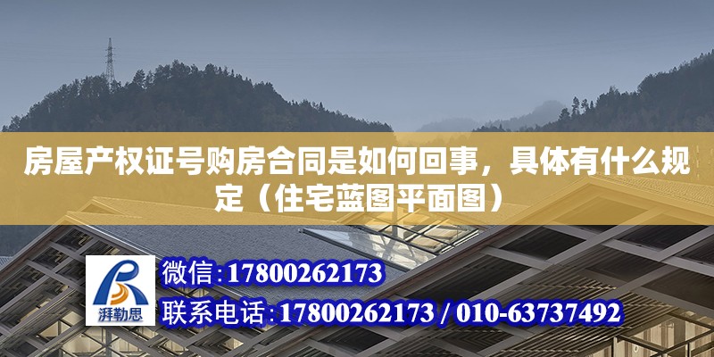 房屋产权证号购房合同是如何回事，具体有什么规定（住宅蓝图平面图）