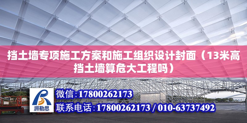 挡土墙专项施工方案和施工组织设计封面（13米高挡土墙算危大工程吗）