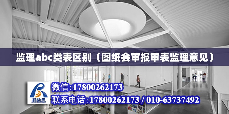 监理abc类表区别（图纸会审报审表监理意见） 北京加固设计