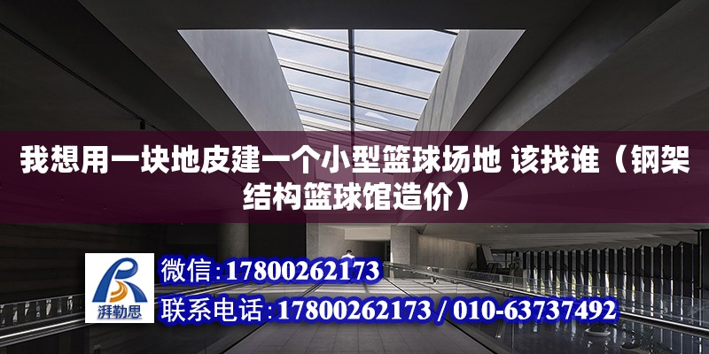 我想用一块地皮建一个小型篮球场地 该找谁（钢架结构篮球馆造价） 北京加固设计