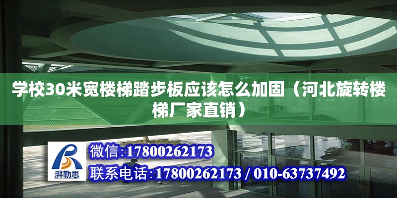 学校30米宽楼梯踏步板应该怎么加固（河北旋转楼梯厂家直销） 北京加固设计