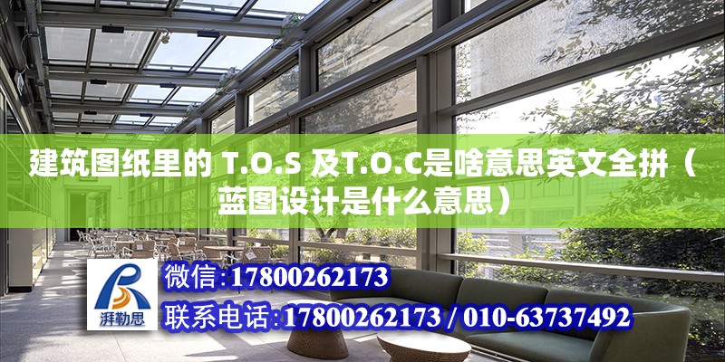 建筑图纸里的 T.O.S 及T.O.C是啥意思英文全拼（蓝图设计是什么意思）