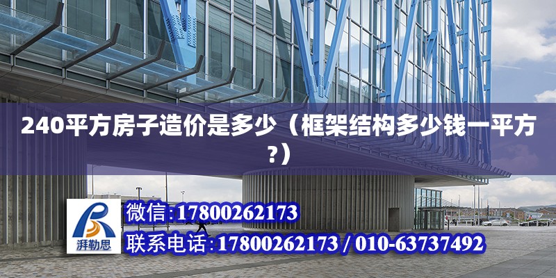 240平方房子造价是多少（框架结构多少钱一平方?）