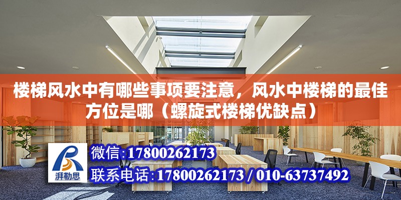 楼梯风水中有哪些事项要注意，风水中楼梯的最佳方位是哪（螺旋式楼梯优缺点）