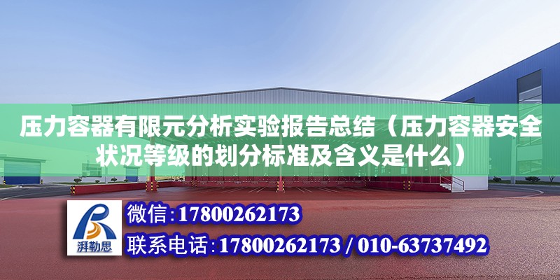 压力容器有限元分析实验报告总结（压力容器安全状况等级的划分标准及含义是什么）