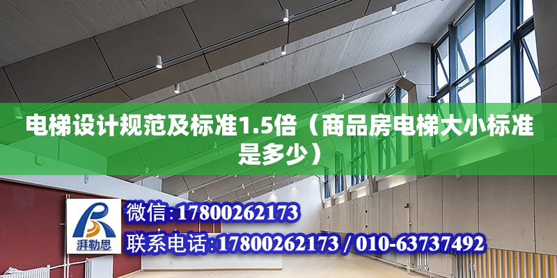 电梯设计规范及标准1.5倍（商品房电梯大小标准是多少）