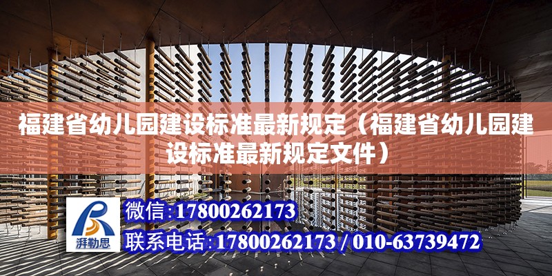 福建省幼儿园建设标准最新规定（福建省幼儿园建设标准最新规定文件）