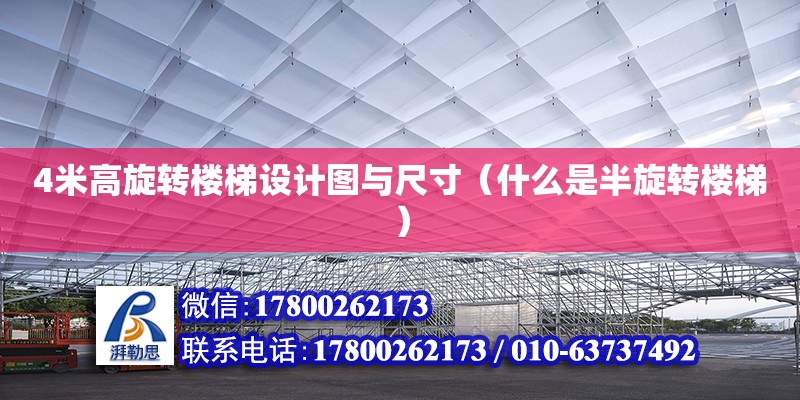 4米高旋转楼梯设计图与尺寸（什么是半旋转楼梯）