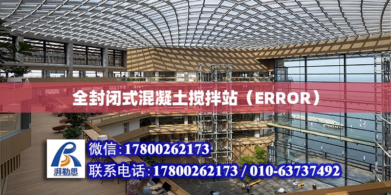 全封闭式混凝土搅拌站（ERROR）