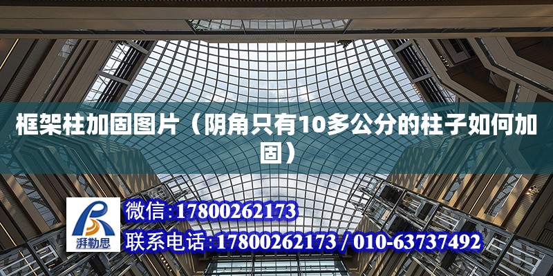 框架柱加固图片（阴角只有10多公分的柱子如何加固） 北京加固设计