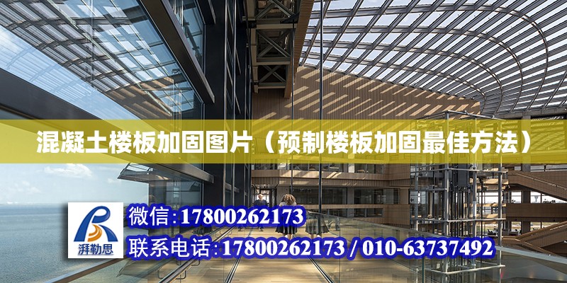 混凝土楼板加固图片（预制楼板加固最佳方法）