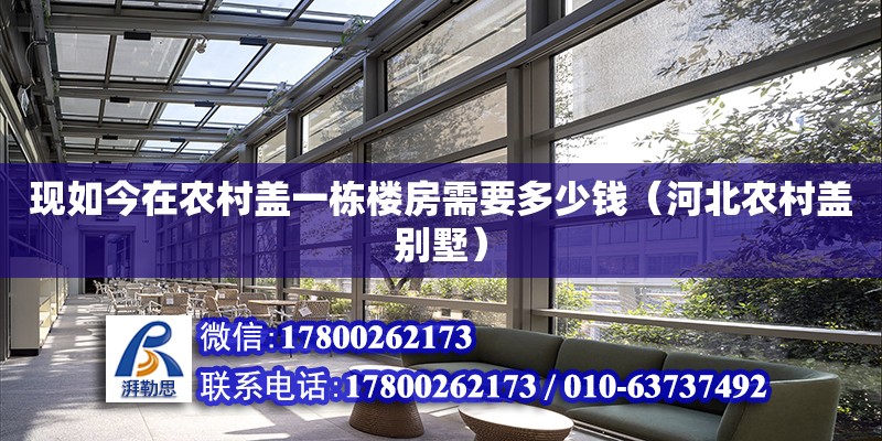 现如今在农村盖一栋楼房需要多少钱（河北农村盖别墅） 北京加固设计