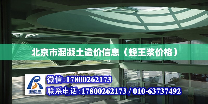 北京市混凝土造价信息（蜂王浆价格） 北京加固设计