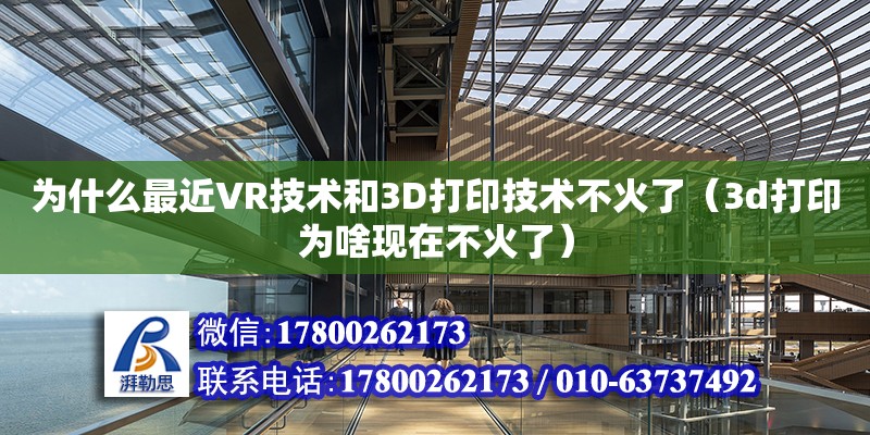 为什么最近VR技术和3D打印技术不火了（3d打印为啥现在不火了）