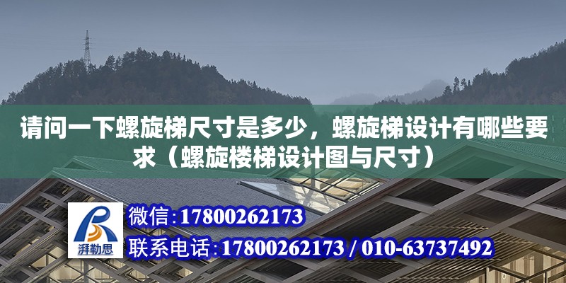 请问一下螺旋梯尺寸是多少，螺旋梯设计有哪些要求（螺旋楼梯设计图与尺寸）