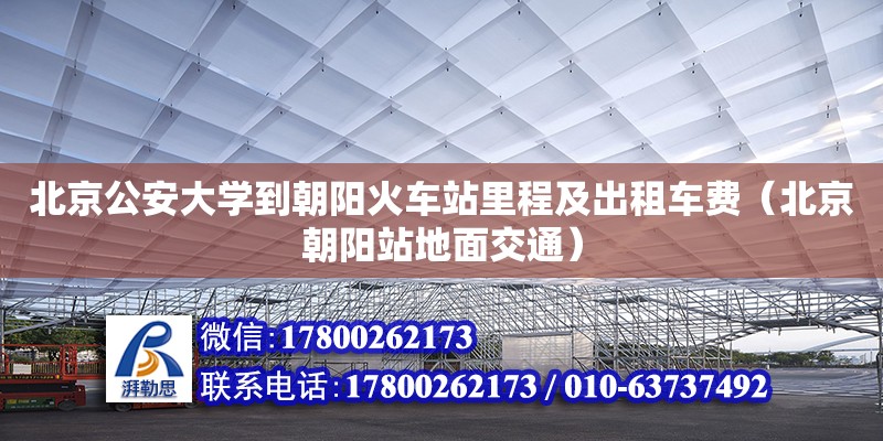 北京公安大学到朝阳火车站里程及出租车费（北京朝阳站地面交通） 北京加固设计