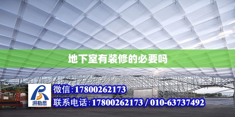 地下室有装修的必要吗 钢结构网架设计