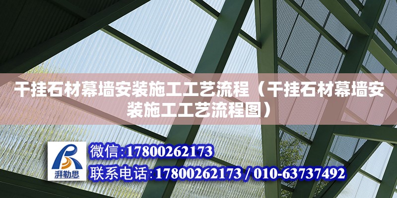 干挂石材幕墙安装施工工艺流程（干挂石材幕墙安装施工工艺流程图）