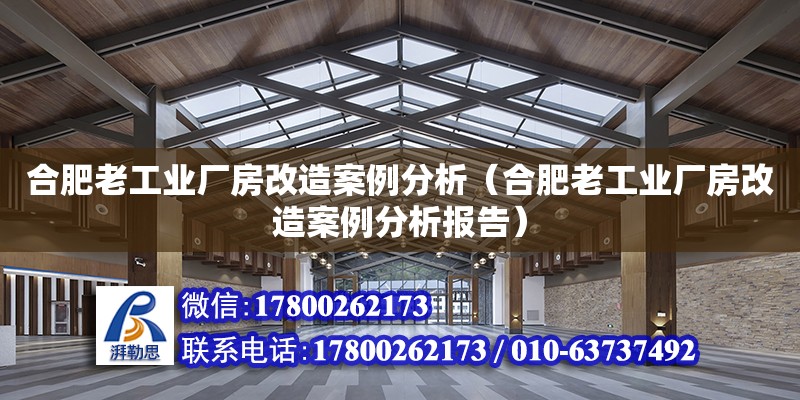 合肥老工业厂房改造案例分析（合肥老工业厂房改造案例分析报告） 钢结构网架设计