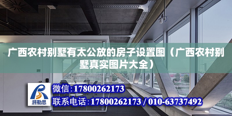 广西农村别墅有太公放的房子设置图（广西农村别墅真实图片大全） 北京加固设计（加固设计公司）