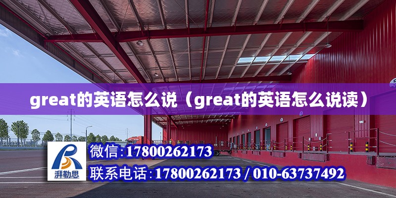 great的英语怎么说（great的英语怎么说读）