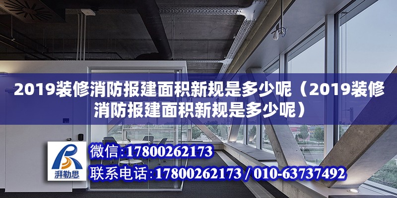 2019装修消防报建面积新规是多少呢（2019装修消防报建面积新规是多少呢）