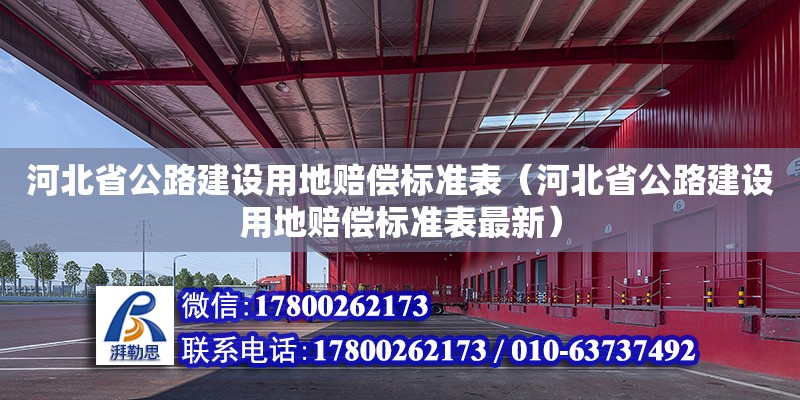 河北省公路建设用地赔偿标准表（河北省公路建设用地赔偿标准表最新） 北京加固设计（加固设计公司）