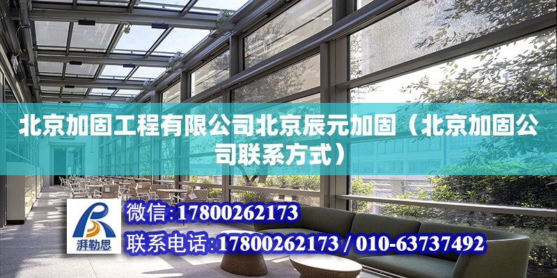 北京加固工程有限公司北京辰元加固（北京加固公司联系方式）