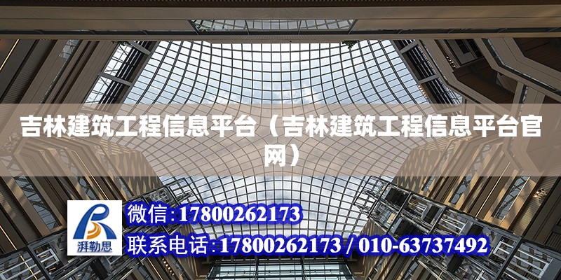 吉林建筑工程信息平台（吉林建筑工程信息平台官网）