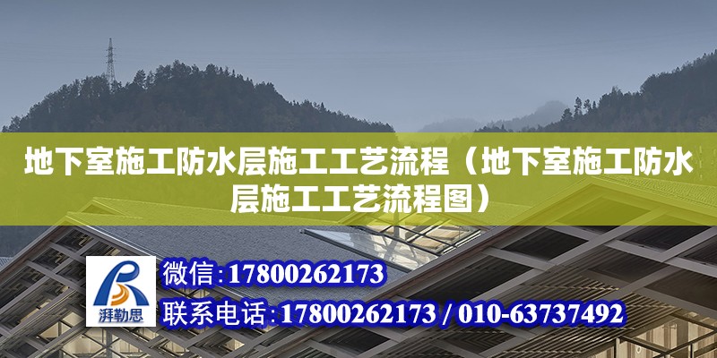 地下室施工防水层施工工艺流程（地下室施工防水层施工工艺流程图）