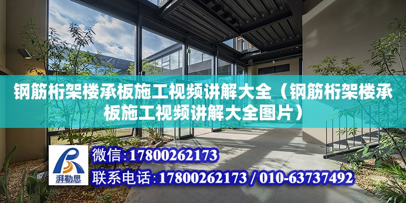 钢筋桁架楼承板施工视频讲解大全（钢筋桁架楼承板施工视频讲解大全图片）