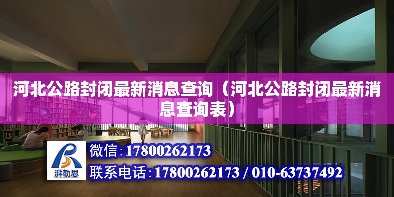 河北公路封闭最新消息查询（河北公路封闭最新消息查询表）