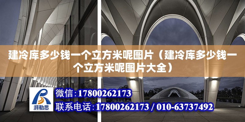 建冷库多少钱一个立方米呢图片（建冷库多少钱一个立方米呢图片大全）