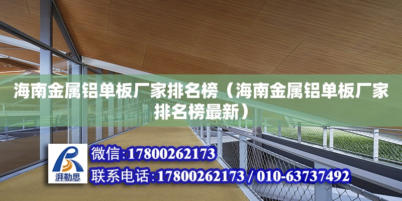 海南金属铝单板厂家排名榜（海南金属铝单板厂家排名榜最新）