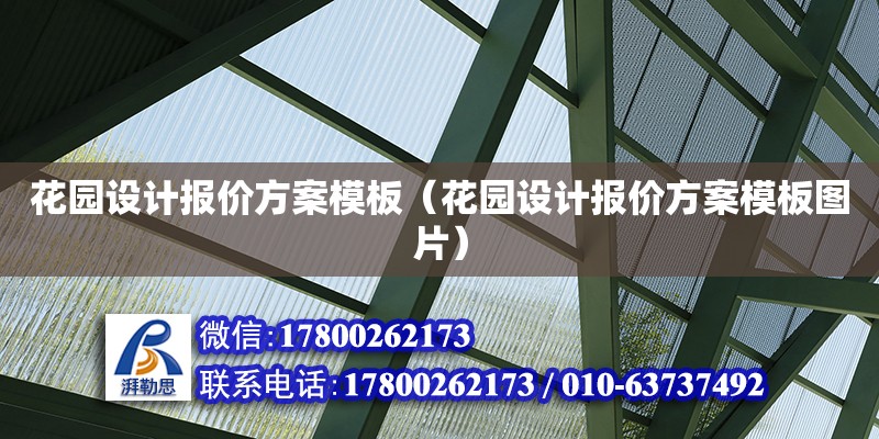 花园设计报价方案模板（花园设计报价方案模板图片）