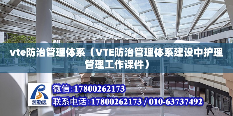 vte防治管理体系（VTE防治管理体系建设中护理管理工作课件） 钢结构网架设计