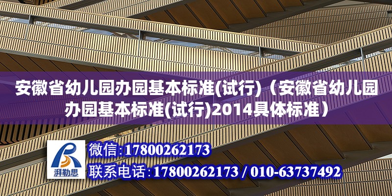 安徽省幼儿园办园基本标准(试行)（安徽省幼儿园办园基本标准(试行)2014具体标准） 北京加固设计（加固设计公司）