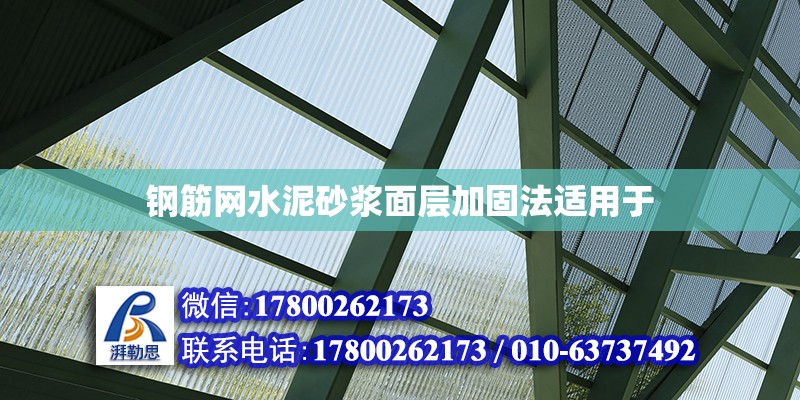 钢筋网水泥砂浆面层加固法适用于