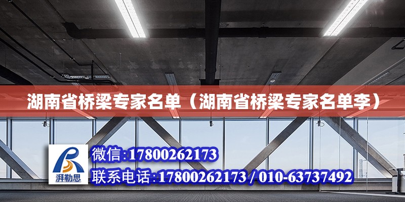 湖南省桥梁专家名单（湖南省桥梁专家名单李） 钢结构网架设计