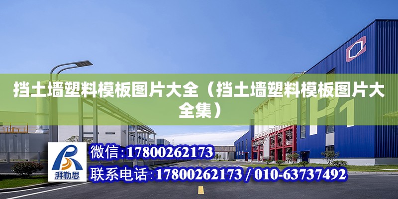 挡土墙塑料模板图片大全（挡土墙塑料模板图片大全集）