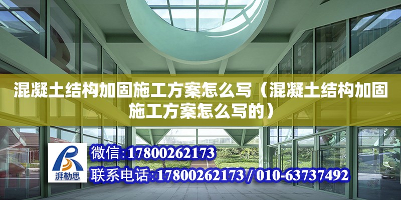 混凝土结构加固施工方案怎么写（混凝土结构加固施工方案怎么写的）