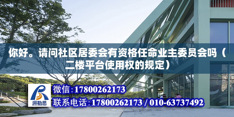 你好。请问社区居委会有资格任命业主委员会吗（二楼平台使用权的规定）