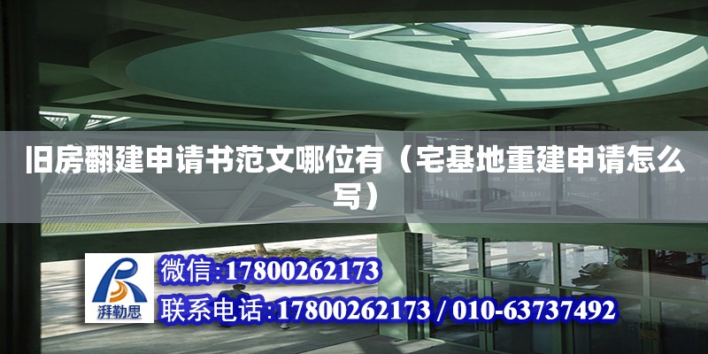 旧房翻建申请书范文哪位有（宅基地重建申请怎么写）